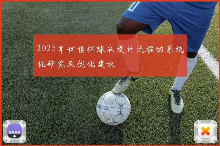 2025年世俱杯球衣设计流程的系统化研究及优化建议