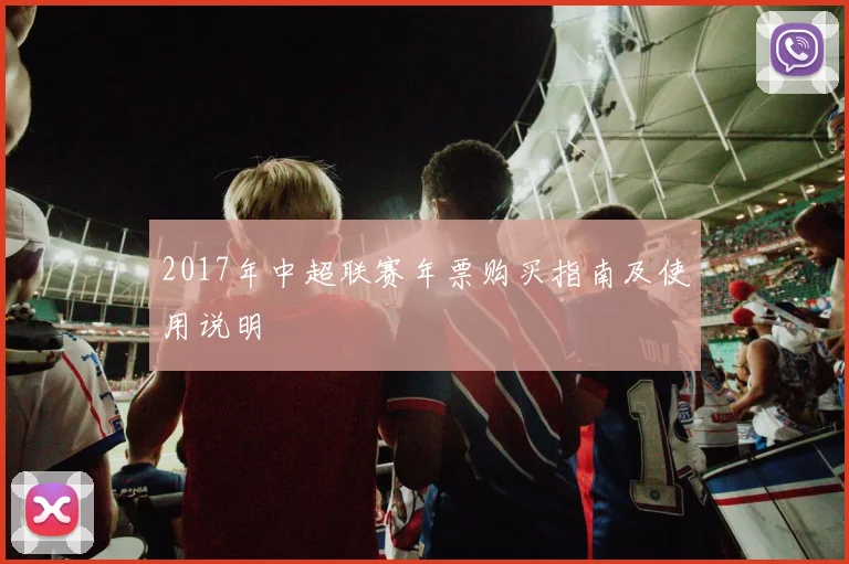 2017年中超联赛年票购买指南及使用说明