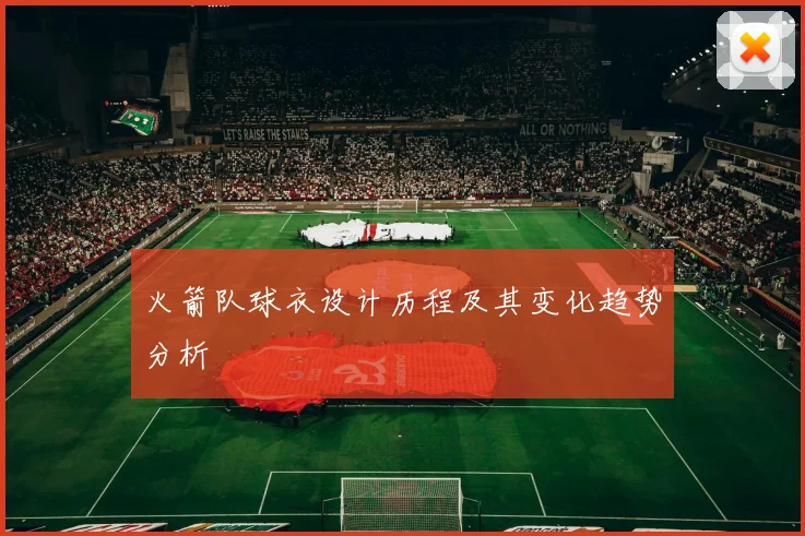 火箭队球衣设计历程及其变化趋势分析