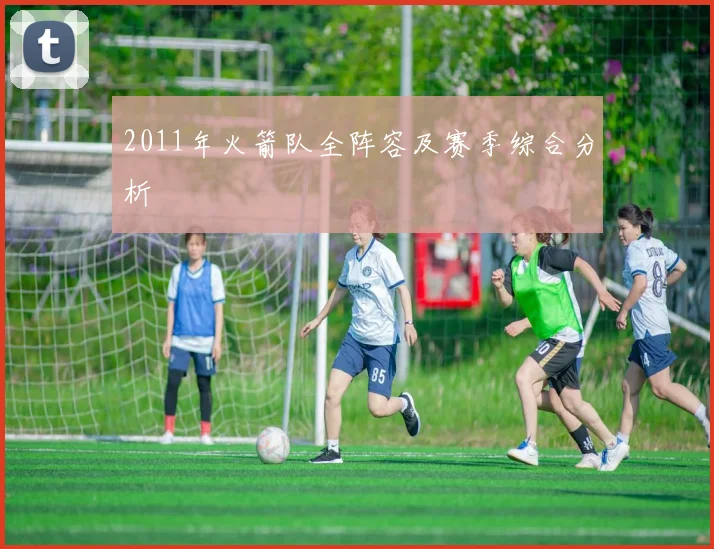 2011年火箭队全阵容及赛季综合分析