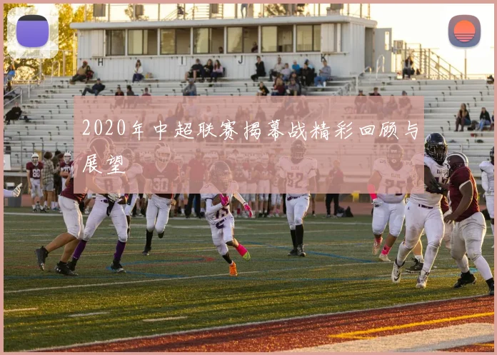2020年中超联赛揭幕战精彩回顾与展望
