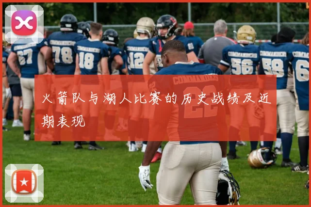 火箭队与湖人比赛的历史战绩及近期表现