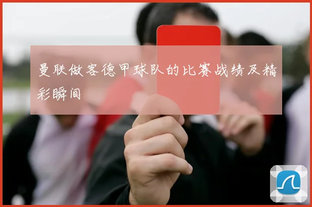 曼联做客德甲球队的比赛战绩及精彩瞬间