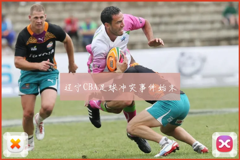 辽宁CBA足球冲突事件始末