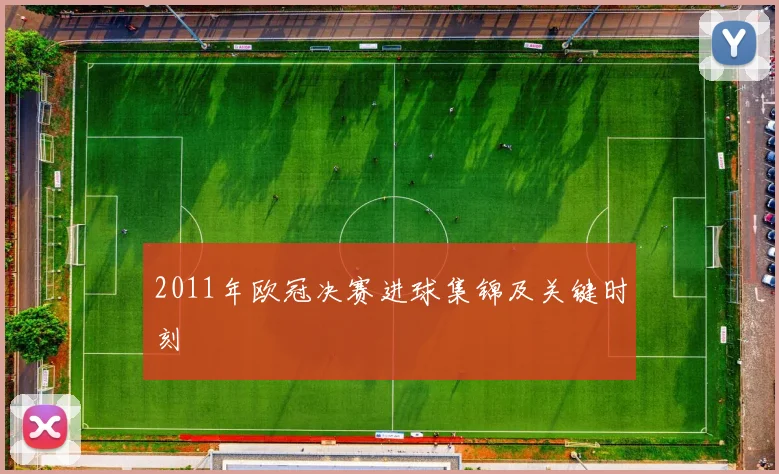 2011年欧冠决赛进球集锦及关键时刻