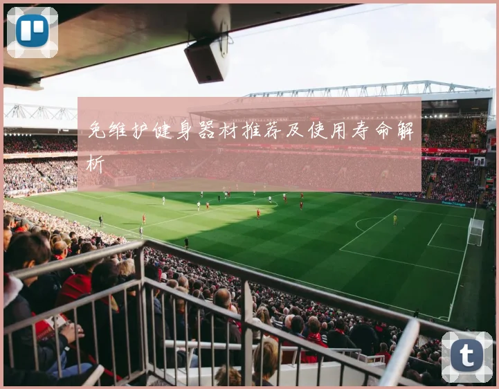 免维护健身器材推荐及使用寿命解析
