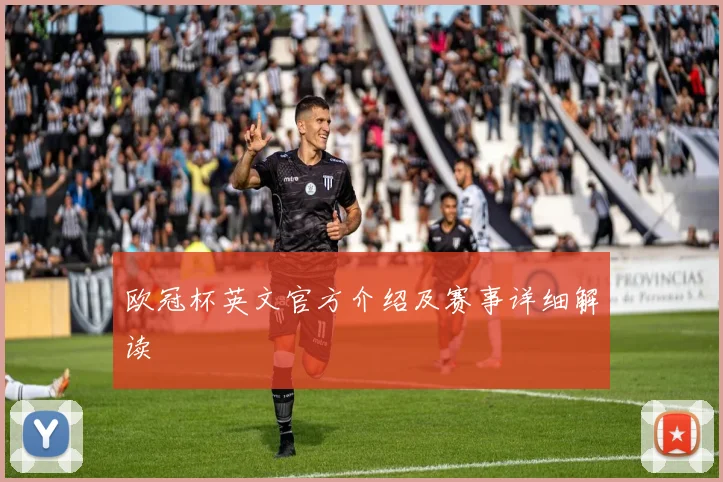 欧冠杯英文官方介绍及赛事详细解读