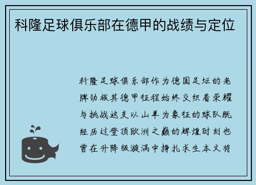 科隆足球俱乐部在德甲的战绩与定位