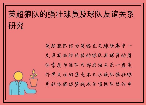 英超狼队的强壮球员及球队友谊关系研究