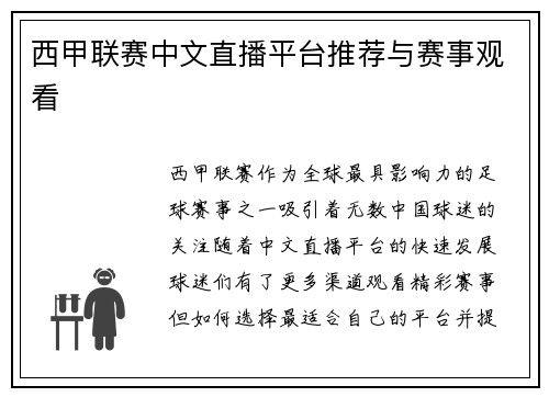 西甲联赛中文直播平台推荐与赛事观看