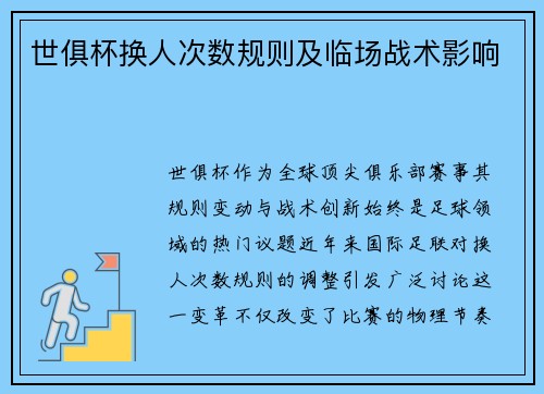 世俱杯换人次数规则及临场战术影响