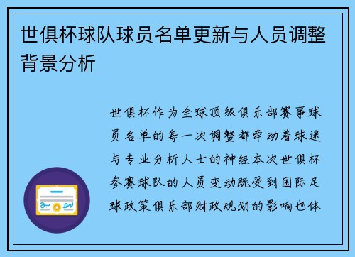 世俱杯球队球员名单更新与人员调整背景分析