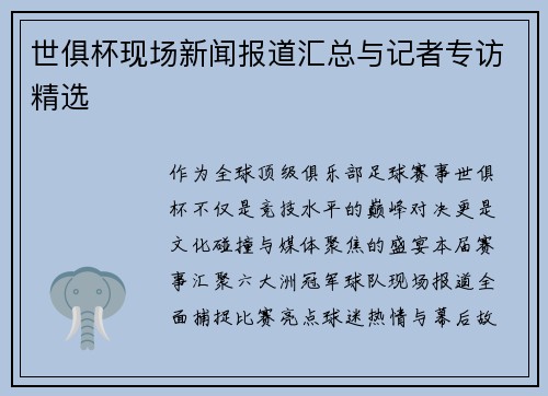 世俱杯现场新闻报道汇总与记者专访精选