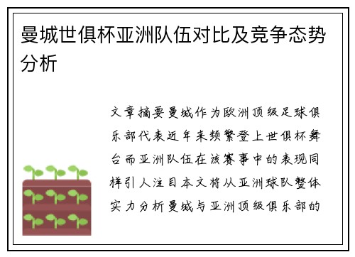 曼城世俱杯亚洲队伍对比及竞争态势分析