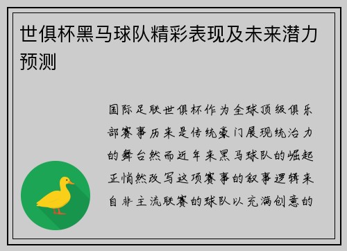 世俱杯黑马球队精彩表现及未来潜力预测