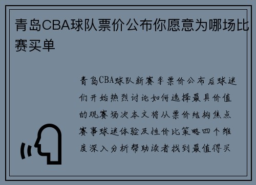 青岛CBA球队票价公布你愿意为哪场比赛买单