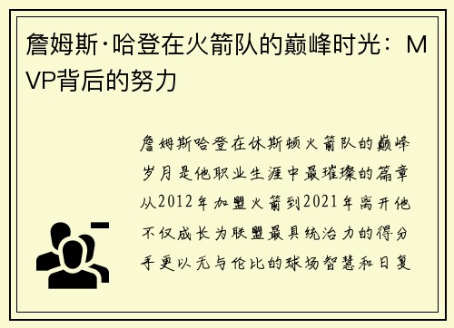 詹姆斯·哈登在火箭队的巅峰时光：MVP背后的努力