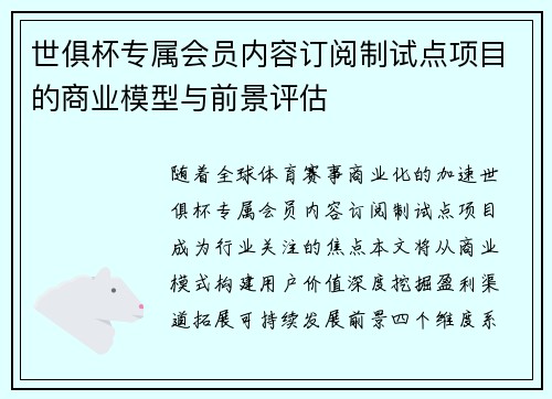 世俱杯专属会员内容订阅制试点项目的商业模型与前景评估