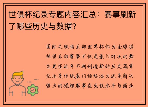 世俱杯纪录专题内容汇总：赛事刷新了哪些历史与数据？