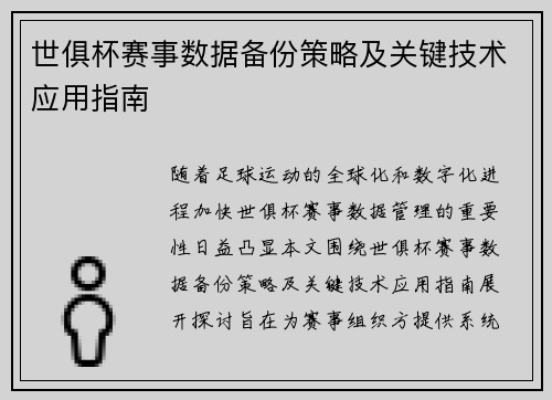 世俱杯赛事数据备份策略及关键技术应用指南