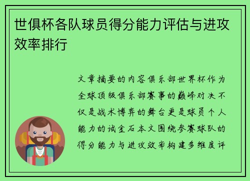 世俱杯各队球员得分能力评估与进攻效率排行