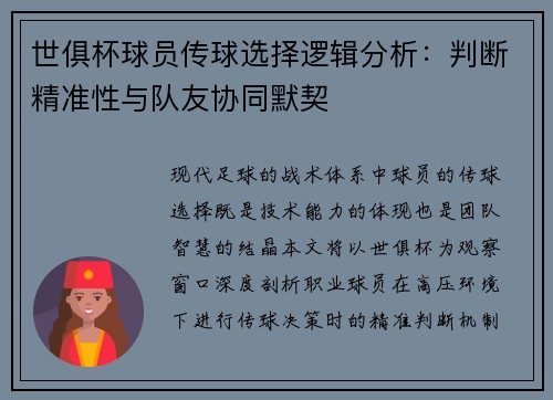 世俱杯球员传球选择逻辑分析：判断精准性与队友协同默契