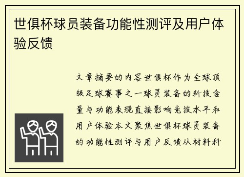 世俱杯球员装备功能性测评及用户体验反馈