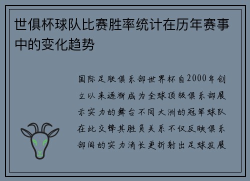 世俱杯球队比赛胜率统计在历年赛事中的变化趋势