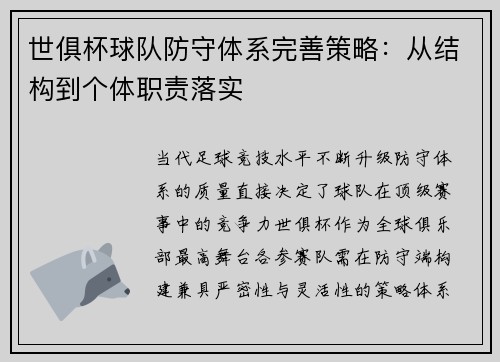 世俱杯球队防守体系完善策略：从结构到个体职责落实
