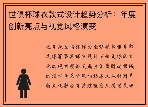 世俱杯球衣款式设计趋势分析：年度创新亮点与视觉风格演变