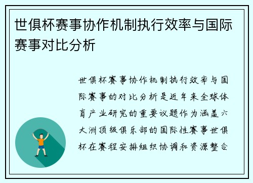 世俱杯赛事协作机制执行效率与国际赛事对比分析