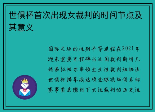 世俱杯首次出现女裁判的时间节点及其意义