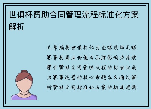 世俱杯赞助合同管理流程标准化方案解析