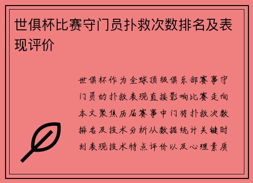 世俱杯比赛守门员扑救次数排名及表现评价