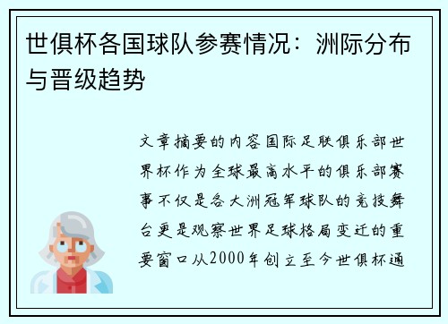 世俱杯各国球队参赛情况：洲际分布与晋级趋势