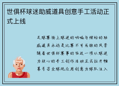 世俱杯球迷助威道具创意手工活动正式上线