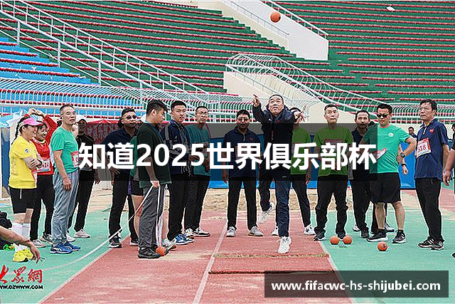 知道2025世界俱乐部杯